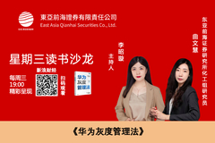 东亚前海证券研究所化工组研究员曲文慧，主持人李昭璇：《华为灰度管理法》