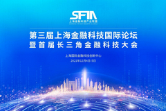 第三届上海金融科技国际论坛开幕式暨主论坛