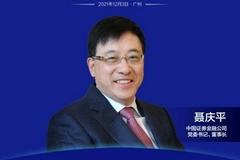 中国证券金融公司董事长聂庆平：中国作为全球最大的新兴资本市场正在全方位开放