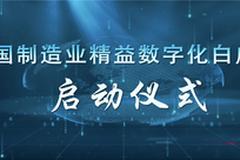 《中国制造业精益数字化白皮书》启动仪式重磅举行！