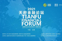 2021天府金融论坛“金融安全与风险防范”高峰论坛在成都成功举办