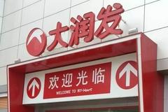 上海一大润发超市两款水产品抽检不合格被罚5万