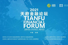2021天府金融论坛：“金融安全与风险防范”高峰论坛