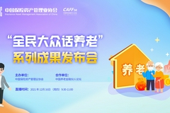 董克用：大多数人已认识到养老需依靠多元化资金来源 不能仅依靠基本养老保险