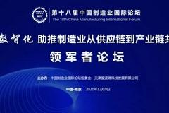 第18届中国制造业国际论坛于12月9日至11日成功举办！