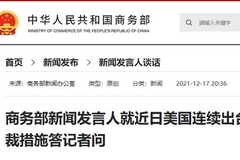 美连续出台涉华经贸制裁措施，商务部：停止干扰正常经贸合作