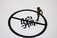 电信诈骗咋就总有人上当？
