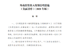 2021年版《外商投资准入特别管理措施（负面清单）》发布