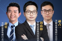 万联电新周春林、郝占一、黄星：全球凝聚双碳共识，新能源空间持续释放
