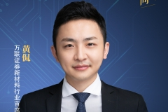 万联化工黄侃：新能源大势所趋，化企迎来赛道切换新机遇