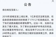 相互宝宣布关停：累计完成71期互助，救助超过17.9万人