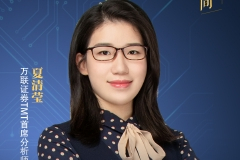 万联计算机夏清莹：顺应数字化浪潮，自上而下优选景气赛道