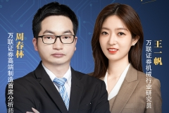 万联机械周春林、王一帆：把握全球能源转型机遇期中的制造业投资机会