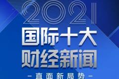 直面新局势 每日经济新闻发布“2021国际十大财经新闻”