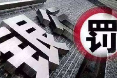 NO8.中行、招行、华夏银行等五家银行被合计罚款3.66亿元