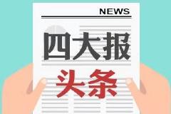 1月4日四大证券报头版头条内容精华摘要