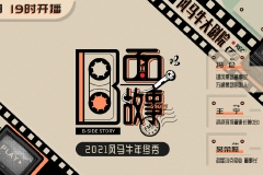 2021风马牛年终秀：冯仑、王宁、吴荣照讲述创业人生
