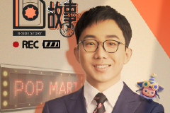 泡泡玛特王宁：希望去做一个伟大的企业，希望做一个让人尊敬的品牌