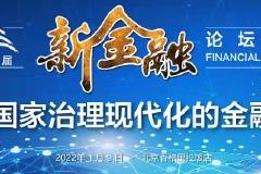 第六届新金融高峰论坛于2022年1月9日在北京举行