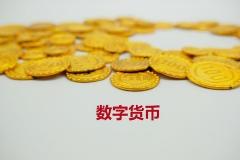 快讯：数字货币板块午后持续低迷 雄帝科技跌近9%