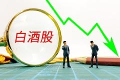 快讯：白酒股午后持续走弱 贵州茅台跌超3%