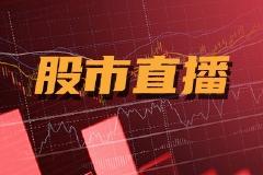 快讯：三大指数午后持续下挫创指大跌近3% 锂电股领跌