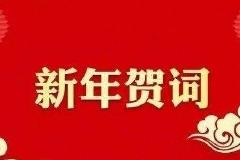 中国互联网协会理事长尚冰发表2022年新春贺词