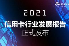 《2021年信用卡行业发展报告》发布：信用卡App成为数字化转型新抓手