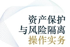 序言：家族掌门人必须掌握的“资产保护与风险隔离”