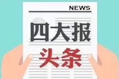 5月30日四大证券报头版头条内容精华摘要