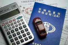 财政部、税务总局发布关于减征部分乘用车车辆购置税的公告