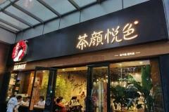 茶颜悦色重庆开四店引争议，此前曾“关店自救” 回应：会采取更合理的布局策略