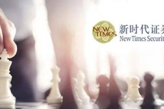 证监会结束新时代证券接管 中国诚通受让其98.24%股权
