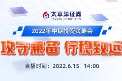 【直播入口】太平洋证券2022年度中期投资策略会——攻守兼备 行稳致远