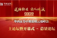 【直播入口】华西证券2022年度中期策略云端峰会——总量论坛