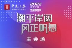 【直播入口】华安证券2022年中期策略会——主会场