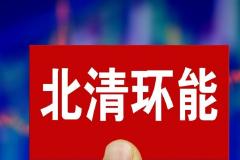 【第二届中国碳公司评选】北清环能：推动无废城市建设 积极投身“碳中和”发展战略