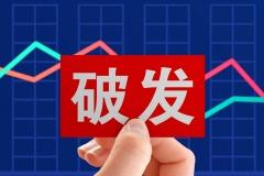 快讯：新股龙芯中科今日上市 集合竞价高开60.31%