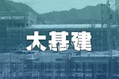 快讯：大基建概念股走强 深城交20CM涨停