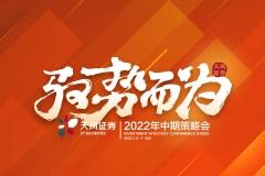 【直播入口】天风证券“驭势而为”2022年中期策略会——总量分论坛