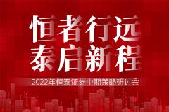 【直播入口】恒泰证券2022中期策略会