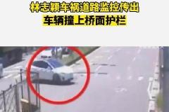 林志颖父子车祸现场视频曝光 警方称林志颖没有酒驾