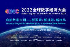 7月30日14:30：2022全球数字经济大会成果发布会