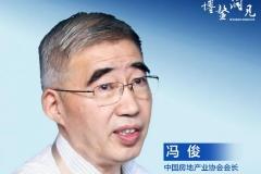 中国房地产业协会会长冯俊：对当前楼市的三个判断