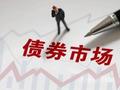 连平：外资投资中国债券市场面临新机遇