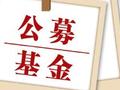 曹中铭：公募基金启动薪酬改革乃市场的必然选择