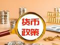 温彬：灵活把握货币政策实施的力度和节奏