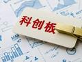 薛洪言：科创板