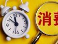 李迅雷：今年消费支撑经济更强，国补可拓展服务消费