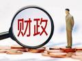 罗志恒：财政稳增长：负重前行、积极作为——上半年财政总结与下半年展望